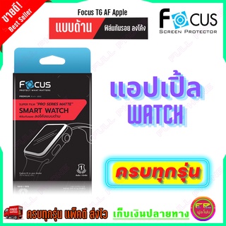 ฟิล์มลงโค้ง โฟกัส Focus Apple Watch Super film pro series แบบด้าน Apple WatchSeries 7 6 SE 5 4 3 2 1 ขนาด 38 40 42 44 45