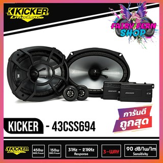 KICKER CSS69 ลำโพงรถยนต์ 6x9 นิ้ว แยกชิ้น เฟสปลั๊ก 2ทาง ลำโพงยี่ห้อคิกเกอร์จากอเมริกา เสียงกลางชัด กำลังขับ 150 วัตต์