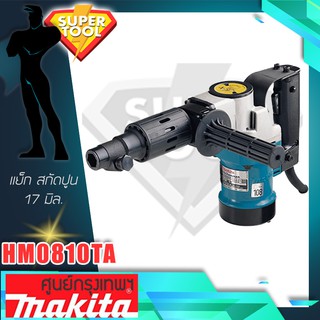 MAKITA สกัดทำลาย 17มิล.  รุ่น HM0810TA  แย็กสกัดปูน ของแท้ประกันศูนย์TH