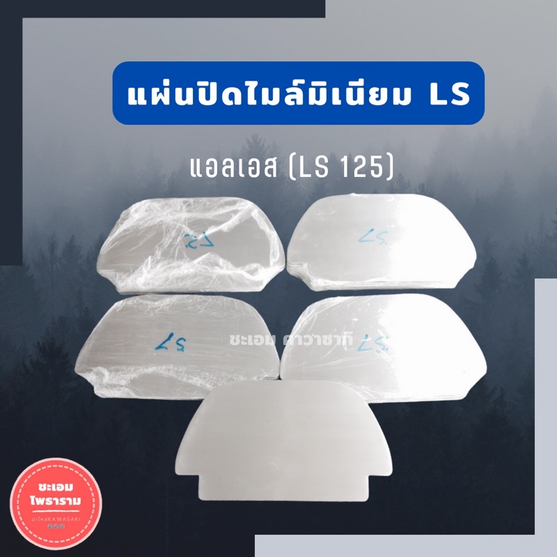 แผ่นปิดไมล์ls สำหรับใส่ls
