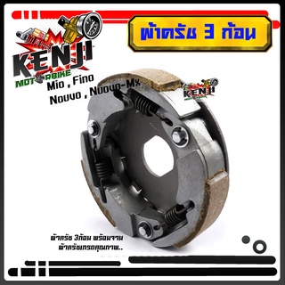 คลัชก้อน สำหรับ MIO /FINO/ NOUVO MX/Nouvo135, คลัขแรงเหวี่ยง คลัท3ก้อน คลัช ผ้าคลัทช์ มีโอ ฟีโน่ นูวโว เอ็ม เอ็กซ์,  ผ้า