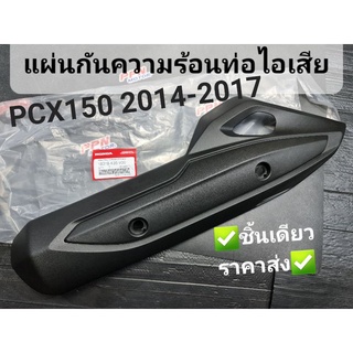 ฝาครอบท่อไอเสีย,แผ่นกันท่อไอเสีย HONDA PCX150 2014-2017 18318-K35-V00