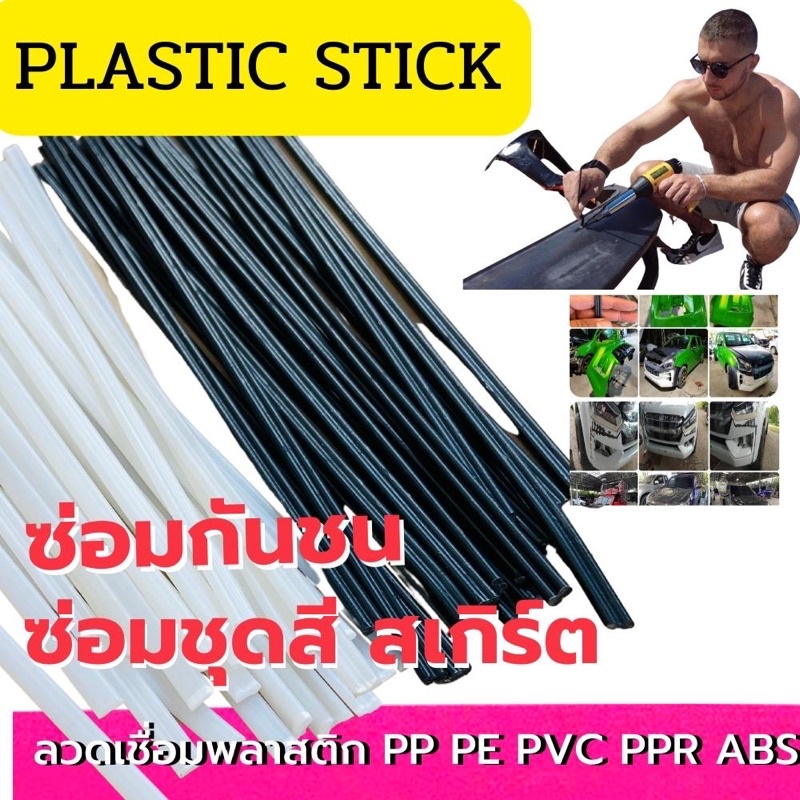 ลวดเชื่อมกันชน/สเกิร์ต=50pcs ดำ/ขาว PP ABS 200mm 2.5mm 5mm / Plastic Welding Rods