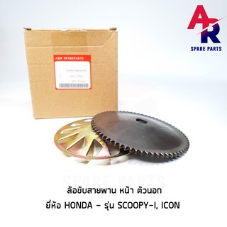 ล้อขับสายพานหน้า ตัวนอก HONDA - SCOOPYI เก่า , ICON สกู้ปปี้ไอเก่า ไอค่อน