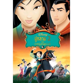 มู่หลาน ภาค 2 เจ้าหญิงสามพระองค์ Mulan II : 2004 #หนังการ์ตูน #ดิสนีย์ #โปรโมชั่นพิเศษ ซื้อ 5 แถม 1