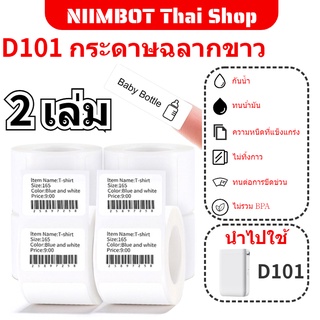 【2ม้วน】Niimbot D101 กระดาษฉลากขาวความร้อนกระดาษพิมพ์กาวในตัวซูเปอร์มาร์เก็ตราคาขายปลีกป้ายราคาบ้านฉลากสติกเกอร์เครื่องเข