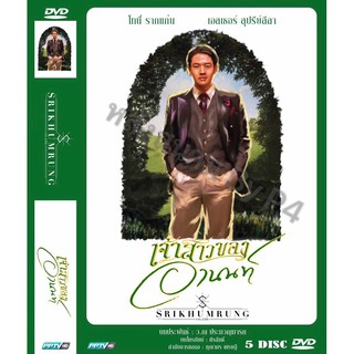 DVD ละครเรื่อง เจ้าสาวของอานนท์ ( 5 แผ่นจบ ) ของพร้อมส่ง