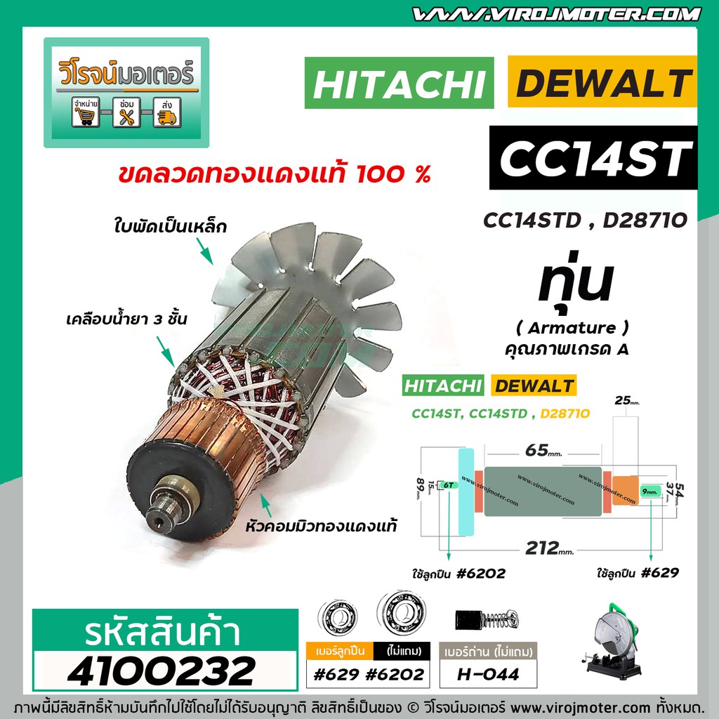 ทุ่นเครื่องตัดไฟเบอร์ HITACHI  CC14ST , CC14STD , CC14STA ( 6 T )   * ทุ่นแบบเต็มแรง ทนทาน ทองแดงแท้ 100%  * #4100232 - รูปที่ 2