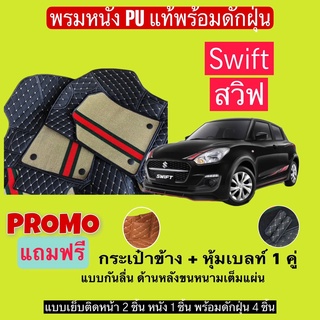 สวิฟ พรมหนังปูพื้นรถ 7D พร้อมดักฝุ่น SUZUKI SWIFT  เข้ารูปเต็มคัน แจ้งรายลัเอียด - ปี ผ่านแชท ได้เลยค่ะ