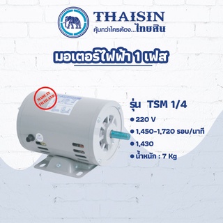 มอเตอร์ไฟฟ้า THAISIN ขนาด 1/4 HP รุ่น TSM-1/4 กระแสสลับ 1 เฟส