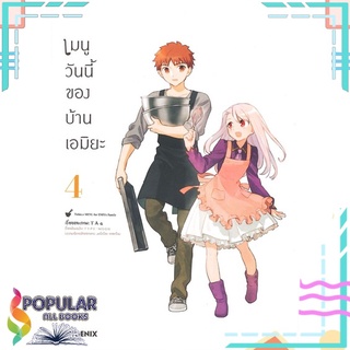 หนังสือ เมนูวันนี้ของบ้านเอมิยะ เล่ม 4 (Mg)#  PHOENIX-ฟีนิกซ์