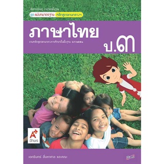 ภาษาไทย ป3 แม่บทมาตรฐาน อจท เอกรินทร์ สี่มหาศาล