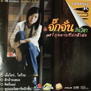 VCD คาราโอเกะ จั๊กจั่น วันวิสา อัลบั้ม กุหลาบที่บ่กล้าส่ง