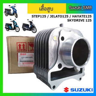 เสื้อสูบ ยี่ห้อ Suzuki รุ่น Step125 / Jelato125 / Skydrive125 / Hayate125 แท้ศูนย์ (อ่านรายละเอียดก่อนสั่งซื้อ)