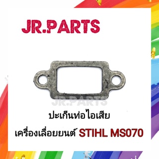 ปะเก็นท่อไอเสีย เครื่องเลื่อยยนต์ STIHL MS070