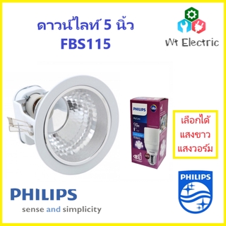 ดาวไลท์ Philips โคมไฟฝั่งฝ้า FBS115 ขนาด 5นิ้ว ฟิลลิป์ Down light ไส้เงิน ขอบขาว