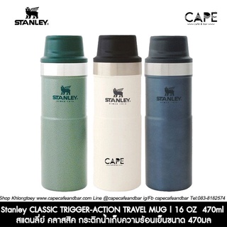 Stanley CLASSIC TRIGGER-ACTION TRAVEL MUG | 16 OZ  470ml สแตนลี่ย์ คลาสสิค กระติกน้ำเก็บความร้อนเย็นขนาด  แก้วมัค 470มล