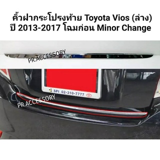 คิ้วฝากระโปรงท้าย toyota vios (ตัวล่าง) ปี 2013-2017 สีชุป โฉมก่อน MINOR CHANGE