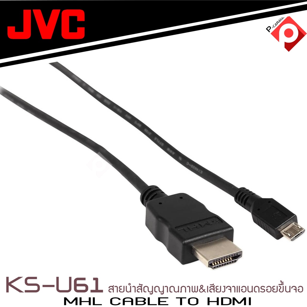 JVC KS-U61 Mhl A Hdmi Cable สายนำสัญญาณภาพ &amp;เสียงจากแอนดรอยขึ้นจอรถยนต์