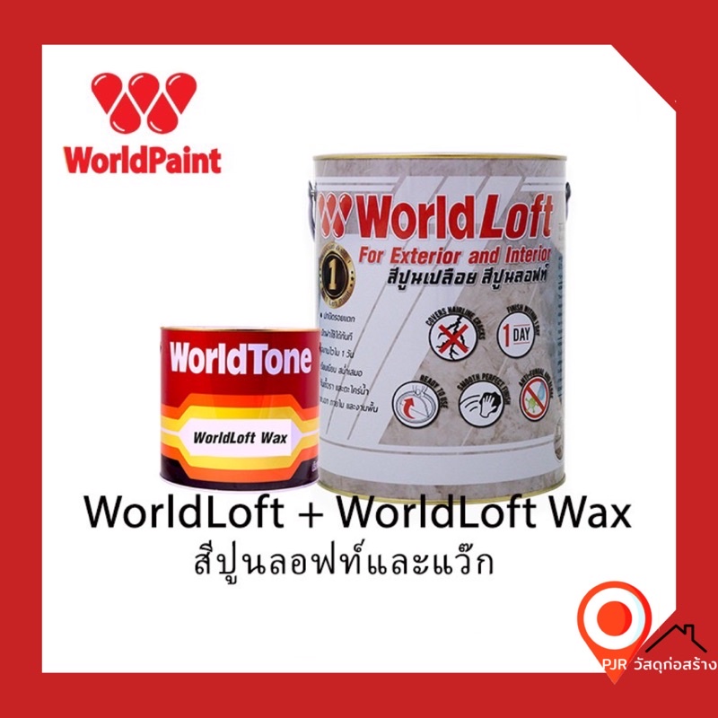(พร้อมส่ง)World Paint Loft เวิลด์ลอฟท์  (พร้อมน้ำยาเคลือบ) ขนาด 6 Kg.