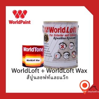 (พร้อมส่ง)World Paint Loft เวิลด์ลอฟท์  (พร้อมน้ำยาเคลือบ) ขนาด 6 Kg.