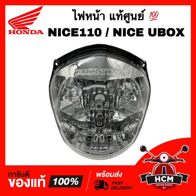 ไฟหน้า NICE110 / NICE / NICE UBOX / ไนท์ / ไนท์110 / ไนท์ยูบล็อค / ไนซ์ แท้ศูนย์ 💯 33120-KPG-901 / 2