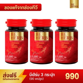 💥ส่งฟรี!💥 บีเฮิร์บ สาหร่ายแดง ชุดทดลอง 3 กระปุก(90แคปซูล) 990 บาท