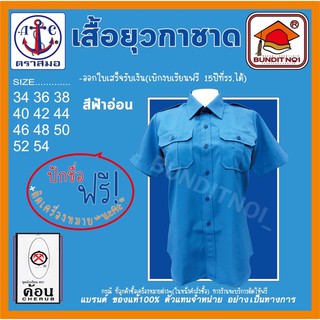 เสื้อยุวกาชาด สีฟ้า ตราสมอ⚓️และตราค้อน🔨