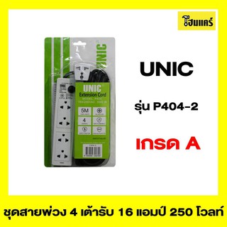 UNIC ชุดสายพ่วง 4 เต้ารับ รุ่นP404-2 ขนาด 4.9 x 21.3 x 4.4 cm.