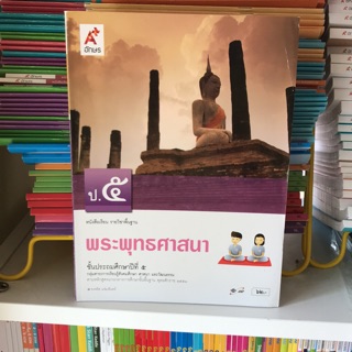 หนังสือเรียน พระพุทธศาสนา ป.5 #อจท.