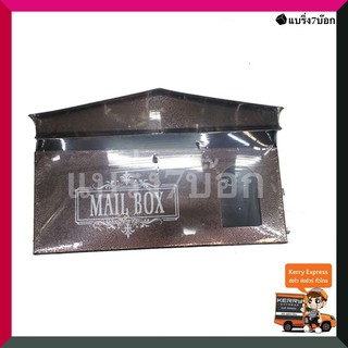 Mailbox ตู้ไปรษณีย์ ตู้จดหมาย ทรงบ้าน (สีน้ำตาล)