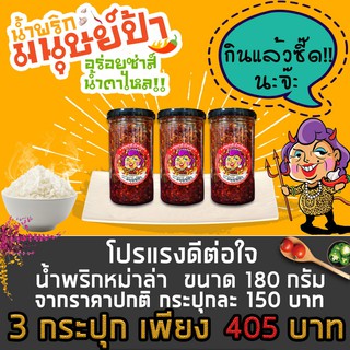 โปรโมชั่น3กระปุก น้ำพริกหม่าล่า (หมาล่า)  ตรา มนุษย์ป้า ไซส์ใหญ่ ขนาด 180 กรัม 3กระปุก ราคาพิเศษ