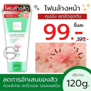 New! โฟมล้างหน้าลดสิว 【ผิวมัน เป็นสิวง่าย】 BABY BRIGHT CLEAR &amp; TREAT ACNE CLEANSING FOAM 120G.