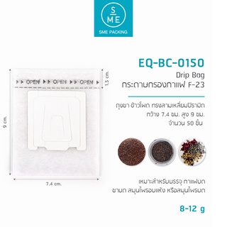 SME Packing | Drip bag กระดาษกรองชากาแฟ กรอง F-23 50 ชิ้น/แพ็ค