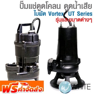 ปั๊มแช่ดูดโคลน ดูดน้ำเสีย ใบพัด Vortex  UT Series และ PN SERIES ใบพัด Semi-Vortex ยี่ห้อ TSURUMI จัดส่งฟรี!!!