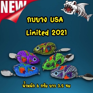 กบยาง USA Limited 2021 by โอ๊ตusa กัดเป็นติด กบยาง Quality ใบหลิวคู่ตีน้ำดี เหยื่อปลาช่อน เหยือปลอม