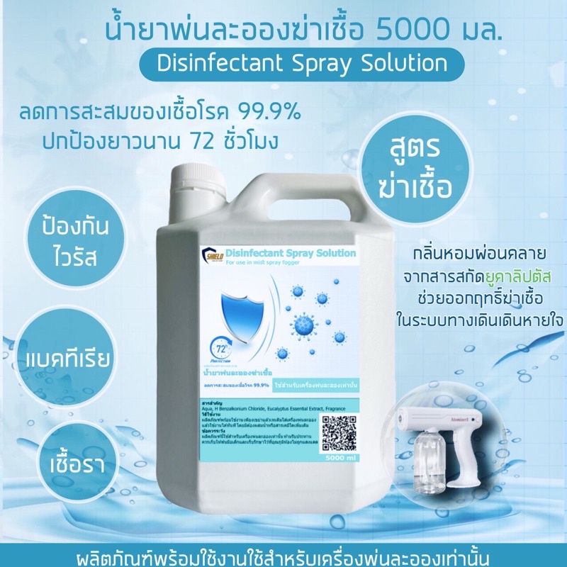 ⚡️ ส่งด่วน!! ในวันสั่งซื้อ ⚡️Shield น้ำยาพ่นละอองฆ่าเชื้อ 5000ml พ่นละออง ฉีดพ่น ฆ่าเชื้อ