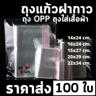 [พร้อมส่ง] ซองพลาสติก OPP ใสเทปกาว แบบบาง รวมขนาด (แพ็ค 100) ถุงแก้วฝากาว ถุงโอพีพี ถุงแก้วใส ถุงopp จำนวณ 100 ใบไซส์ใหญ