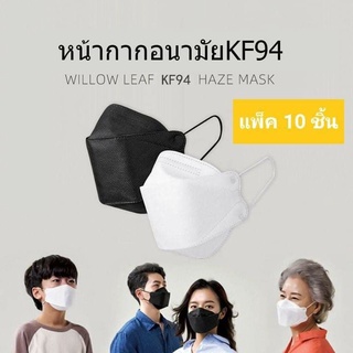 KF94 แมสเกาหลี หน้ากากอนามัยเกาหลี ทรง 3D  [1 แพ็ค/10 ชิ้น] กันฝุ่น กันไวรัส