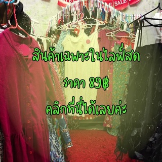 เฉพาะสินค้าในไลฟ์สด (รหัส L ราคา 89฿)
