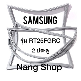 ขอบยางตู้เย็น Samsung รุ่น RT25FGRC (2 ประตู)