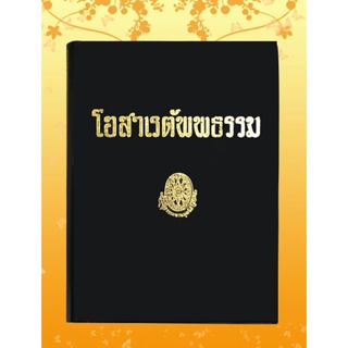 หนังสือธรรมโฆษณ์ โอสาเรตัพพธรรม