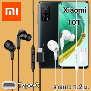 หูฟัง สมอลทอล์ค Xiaomi Mi 10T Type-C เบสหนัก เสียงดี มีไมค์ หูยาง ปรับโวลลุ่ม In-Ear อินเอียร์  สายแปลง สายต่อ อเดปเตอร์