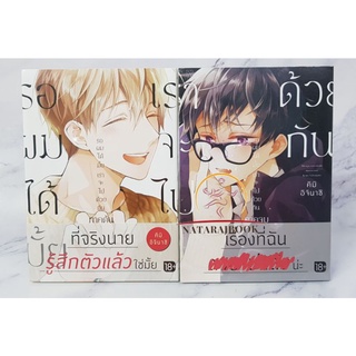 รอผมได้มั้ยเราจะไปด้วยกันภาคต้น-ภาคจบ BL 2 เล่มจบ มือหนึ่งในซีล พร้อมส่ง