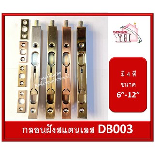 กลอนฝัง กลอนประตู กลอน สแตนเลส 304 มี 4 สี ความยาว 6 - 12 นิ้ว รุ่น DB003-SS