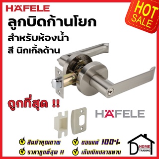 HAFELE ลูกบิดก้านโยก ห้องน้ำ รุ่นพรีเมียม สีนิกเกิ้ลด้าน (สแตนเลสด้าน) ลูกบิดเขาควาย ลูกบิด ประตู มือจับประตู เฮเฟเล่