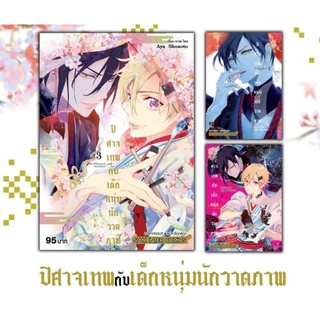 (🌟พร้อมส่ง🌟) ปีศาจเทพกับเด็กหนุ่มวาดภาพ เล่ม 1-3