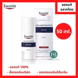 "มีของแถม 2 หลอด" Eucerin UltraSENSITIVE Repair Cream 50 ml. ยูเซอริน อัลตร้าเซ็นซิทีฟ รีแพร์ รักษาสิวผด ช่วยฟื้นฟูผิวที่อ่อนแอ 50 มล. (1 ขวด) (P-4790)