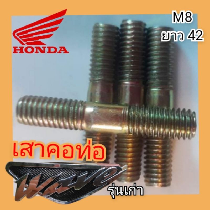 เสาคอท่อ honda wave ตัวเก่า ไซค์ m8 × 42 ราคา1ตัว สินค้าแท้จากโรงงาน สินค้าตรงรุ่น ใส่ได้เลย สินค้าพร้อมส่ง (เสาเวฟทอง)