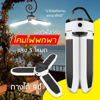 หลอดไฟ LED หลอดไฟทรงใบพัด หลอดไฟใบพัด พับเก็บได้ ปรับมุมโคมไฟได้ ประหยัดพลังงานไฟ